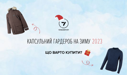 Капсульний гардероб на зиму 2023: що варто купити?